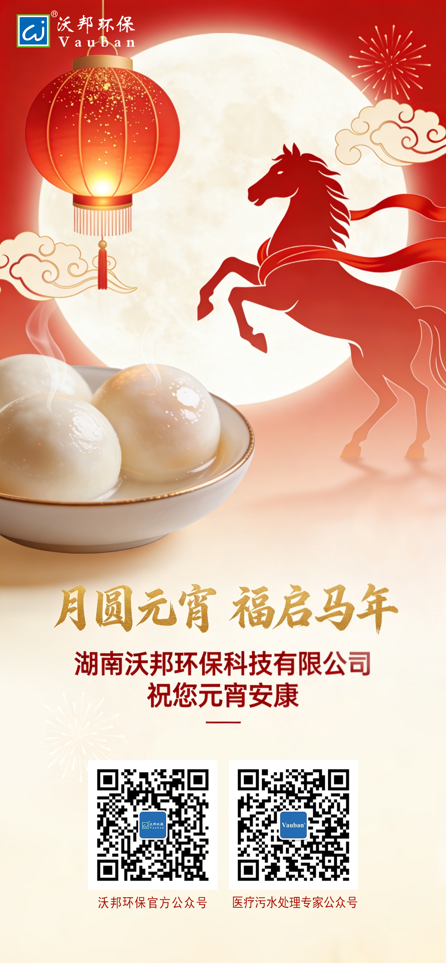 闹元宵！沃邦环保邀请您吃汤圆，接好运！