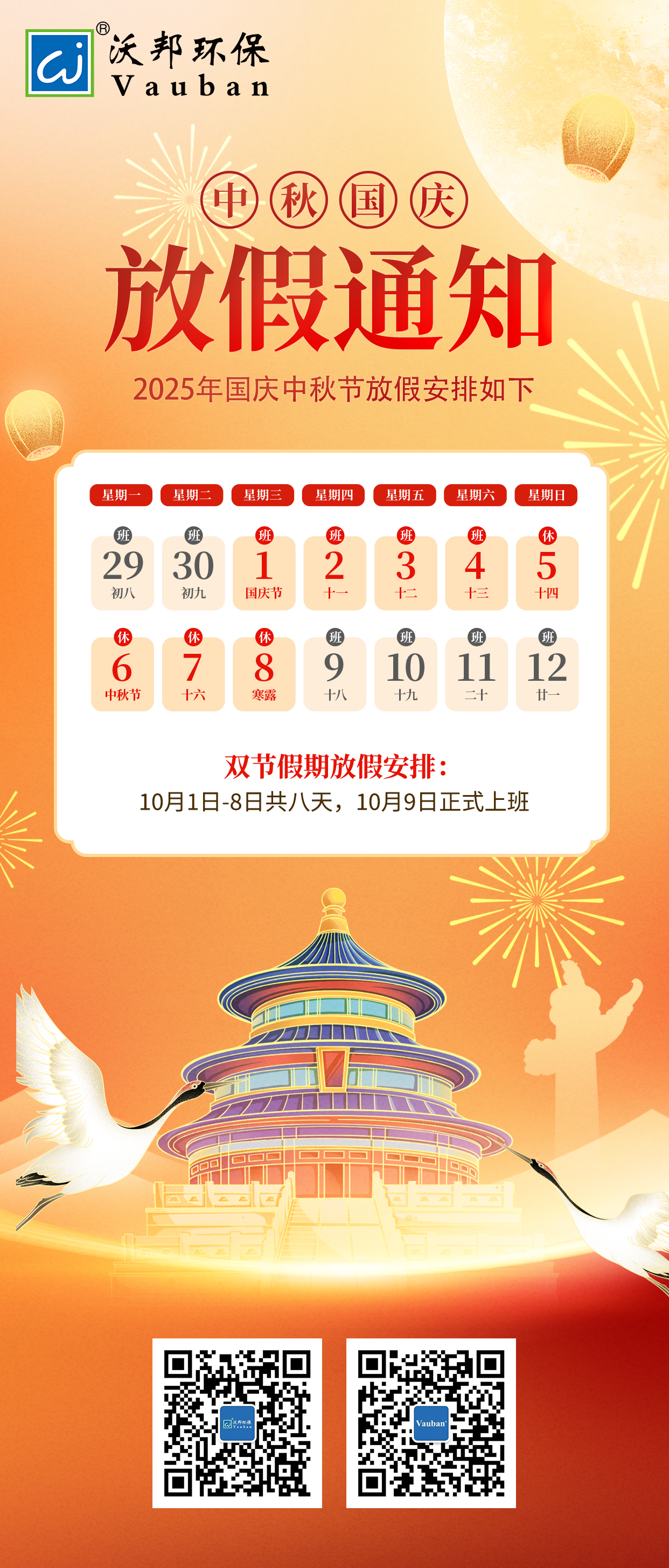 月圆国盛，沃邦同行！沃邦环保2025国庆中秋放假通知