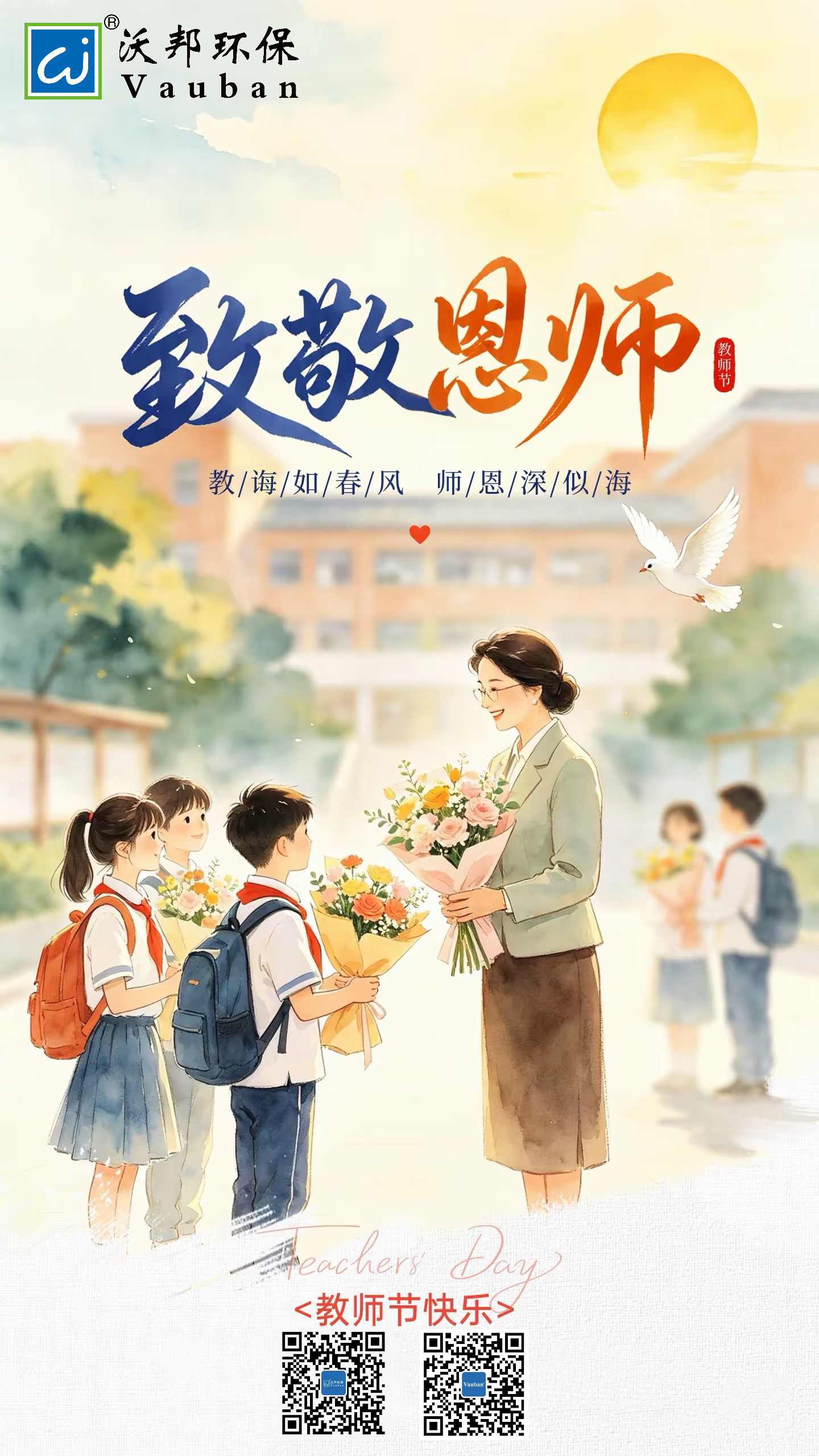 感念师恩，赓续前行｜沃邦环保祝所有老师节日快乐